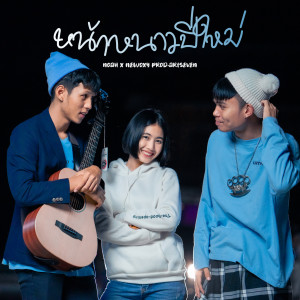 Listen to หน้าหนาวปีใหม่ song with lyrics from Noah Guthrie (US)