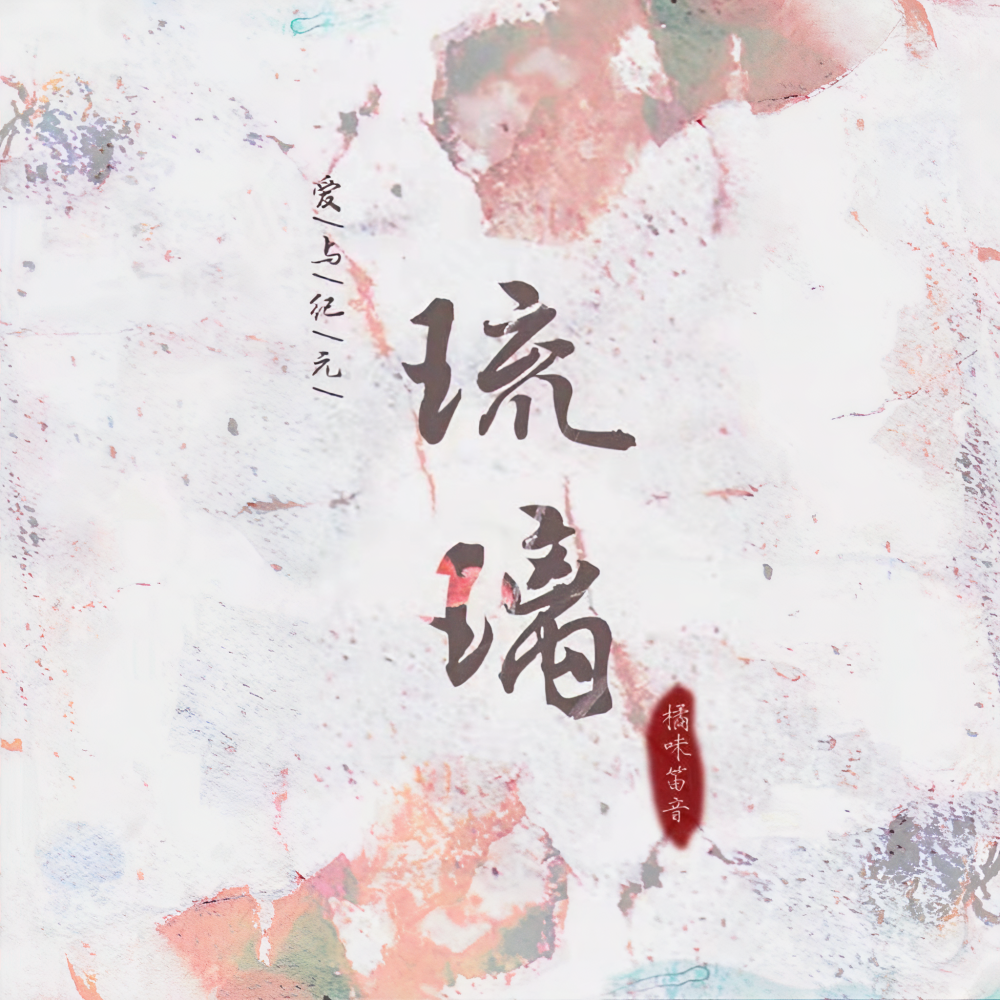 琉璃 (完整版)