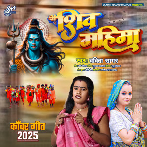 อัลบัม Shiv Mahima ศิลปิน Babita Sagar