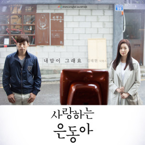 金泰賢的專輯My Love Eun-Dong (Pt. 1; Original Soundtrack)