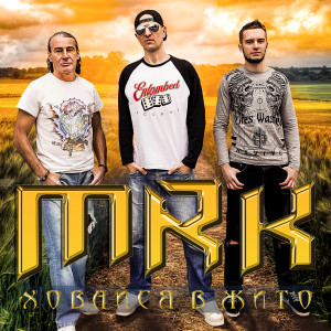 ดาวน์โหลดและฟังเพลง Ховайся в жито พร้อมเนื้อเพลงจาก MRK