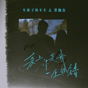 อัลบัม 爱上你是我一生的错 ศิลปิน 常颖杰