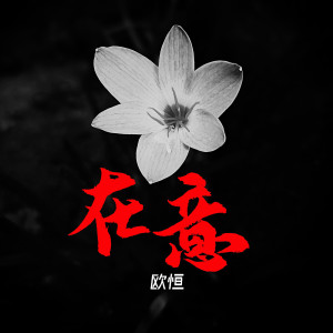 收听歐恆的在意歌词歌曲