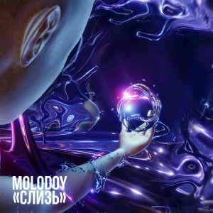 Listen to Слизь (Explicit) song with lyrics from MOLODOY