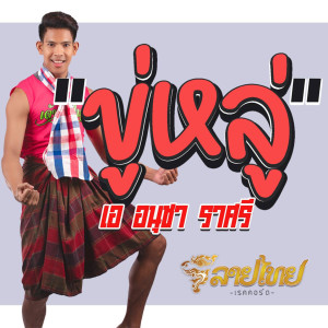 Dengarkan lagu ขู่หลู่ nyanyian เอ อนุชา dengan lirik