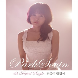 อัลบัม 필름이 끊겼어 ศิลปิน 朴素彬