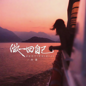 Listen to 做一回自己 (live合唱版) song with lyrics from 大麦