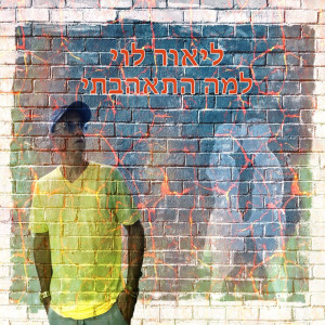 收聽ליאור לוי זמר הנשמה的למה התאהבתי歌詞歌曲