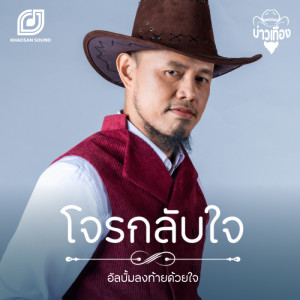 อัลบัม โจรกลับใจ - Single ศิลปิน บ่าวเทือง