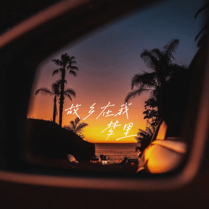 Listen to 故乡在我梦里 song with lyrics from 尹又