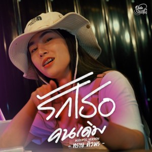 收听ทราย ศิวพร的รักเธอคนเดิม (Acoustic Version)歌词歌曲
