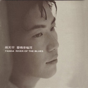 ดาวน์โหลดและฟังเพลง Yu Ren Ma Tou พร้อมเนื้อเพลงจาก 熊天平