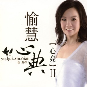 收听愉慧的極樂之家歌词歌曲