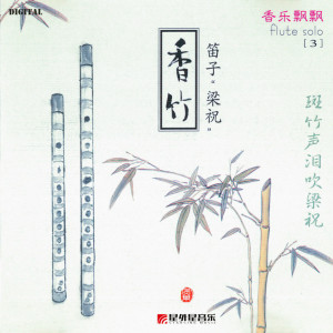 收聽陳鴻燕的梁祝歌詞歌曲