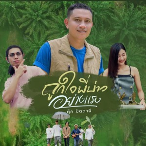 Listen to ถูกใจพี่บ่าวอย่างแรง song with lyrics from ตุ๊ก ปัตตานี