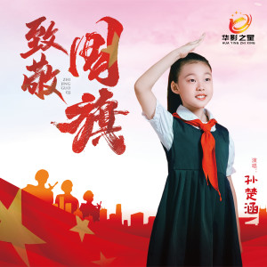 Listen to 致敬国旗 song with lyrics from 孙楚涵