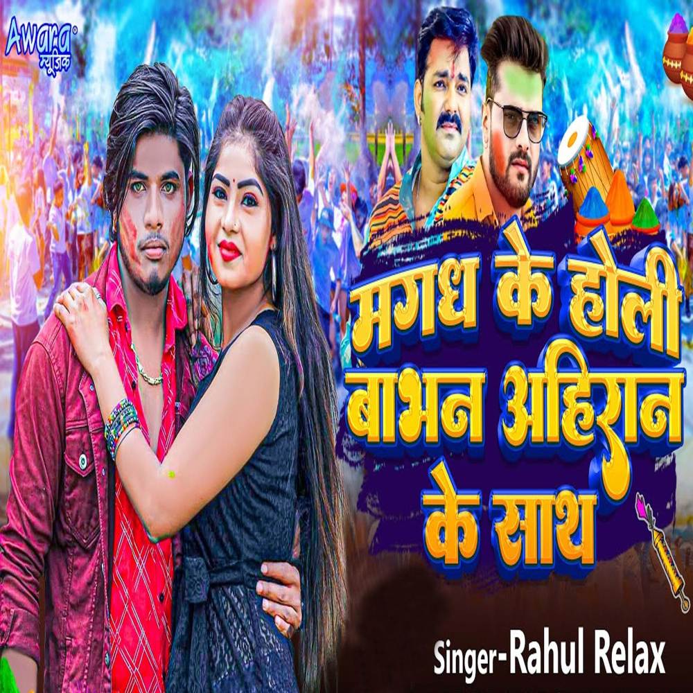 Magadh Ke Holi Babhan Ahiran Ke Sath