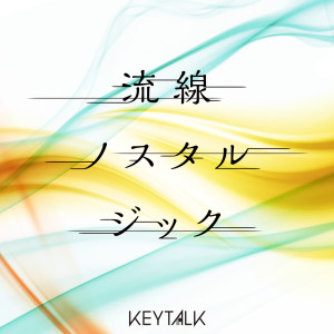 ดาวน์โหลดและฟังเพลง Ryusen Nostalgic พร้อมเนื้อเพลงจาก KEYTALK