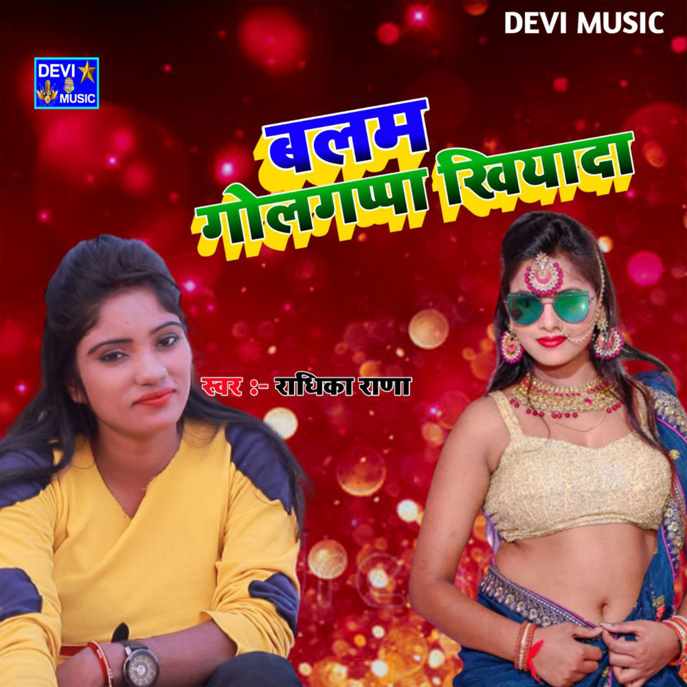 Golgappa Khiladi Na (BHOJPURI)