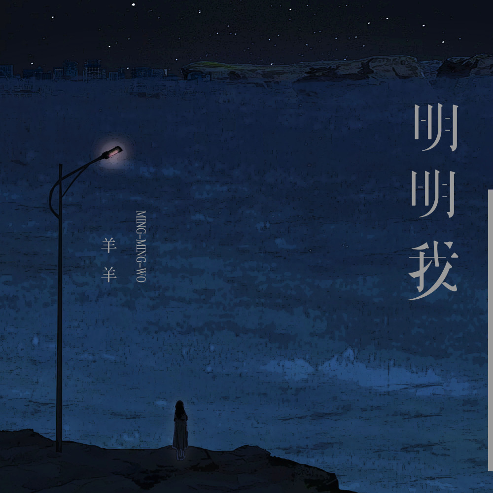 明明我