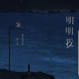 Dengarkan lagu 明明我 nyanyian 羊羊 dengan lirik