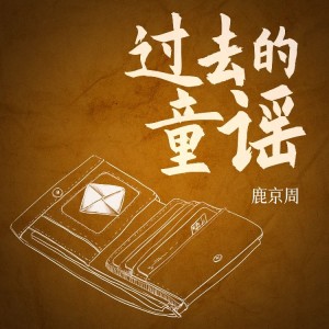 收听鹿京周的过去的童谣 (完整版)歌词歌曲
