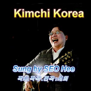 Listen to 김치코리아 song with lyrics from Mooy
