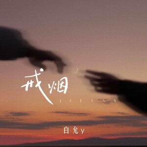 戒烟 dari 白允y