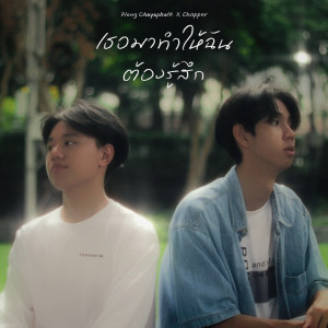 Dengarkan lagu เธอมาทำให้ฉันต้องรู้สึก nyanyian Pleng ChayaphatK. dengan lirik