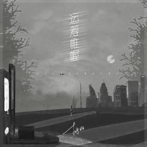 收听胡66的运筹帷幄歌词歌曲