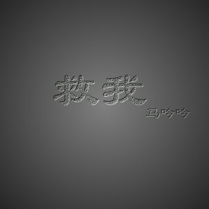 收聽馬吟吟的多愛不礙歌詞歌曲