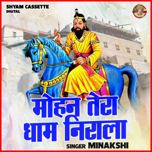 收聽Minakshi的Mohan Tera Dhaam Niralaa (Hindi)歌詞歌曲