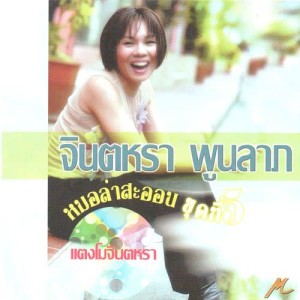 ดาวน์โหลดและฟังเพลง สะใภ้เมืองขอน พร้อมเนื้อเพลงจาก จินตหรา พูนลาภ