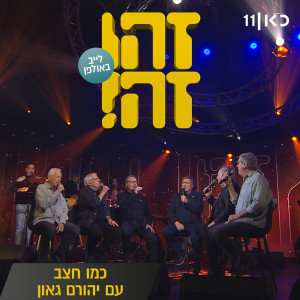 זהו זה的專輯כמו חצב (LIVE)