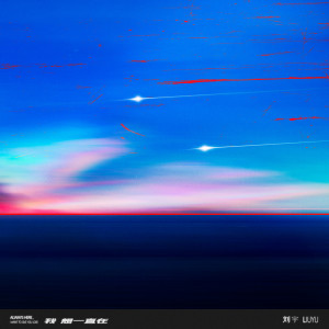 收聽劉宇的我想一直在歌詞歌曲