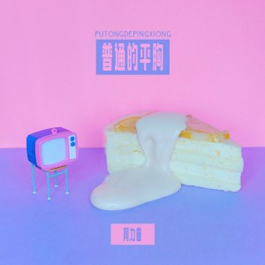 收聽小普的普通的平胸歌詞歌曲