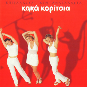 Epivalletai Den Anavalletai dari Kaka Koritsia