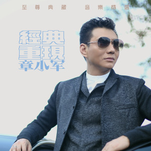 Album 经典重现 oleh 章小军