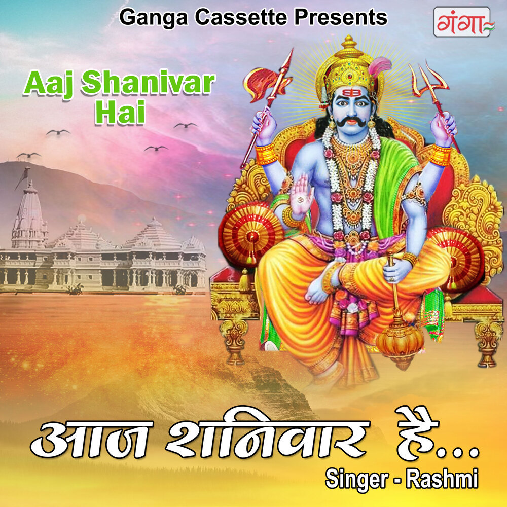 Aaj Shanivar Hai