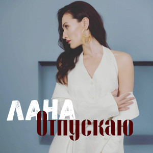 Album Отпускаю from Лана