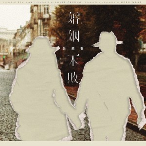 收听张继聪的婚姻不败歌词歌曲