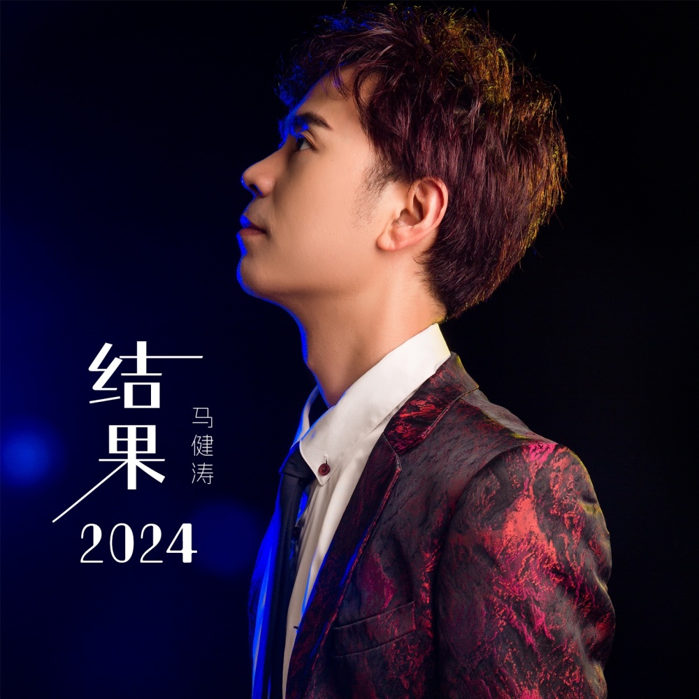 结果2024 (伴奏)
