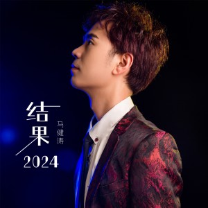 Listen to 结果2024 (完整版) song with lyrics from 马健涛