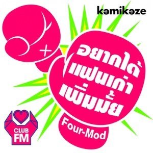 ดาวน์โหลดและฟังเพลง อยากได้แฟนเก่าเพิ่มมั้ย พร้อมเนื้อเพลงจาก Four-Mod