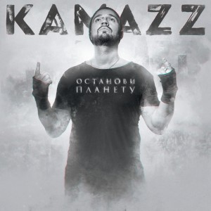 ดาวน์โหลดและฟังเพลง Принцесса พร้อมเนื้อเพลงจาก Kamazz