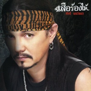 ดาวน์โหลดและฟังเพลง กฏแห่งกรรม พร้อมเนื้อเพลงจาก Thierry Mekwattana