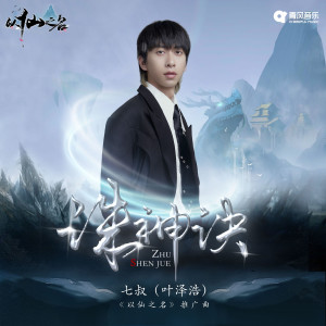 Listen to 诛神诀(DJ R7) song with lyrics from 七叔（叶泽浩）