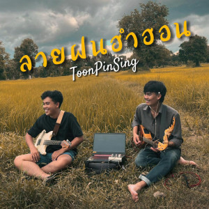 ดาวน์โหลดและฟังเพลง ลายฝนฮำฮอน พร้อมเนื้อเพลงจาก ToonPinSing