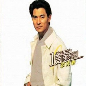 อัลบัม Huan Qiu Yi Shuang Qing Yuan Xi Lie-Andy Lau ศิลปิน Andy Lau