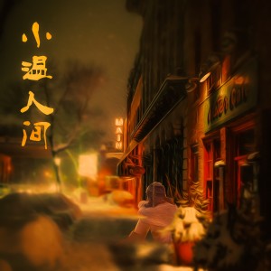 Album 小温人间 from 